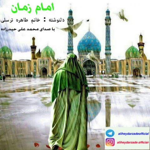 دانلود آهنگ امام زمان از محمد علی حیدرزاده | ملودیکده دانلود آهنگ امام زمان از {singer-fa}
