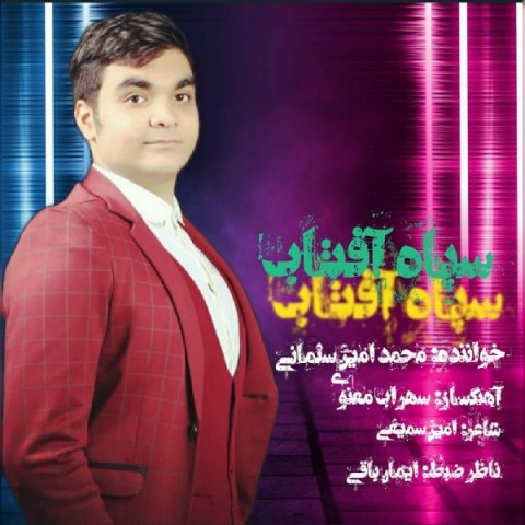 دانلود آهنگ سپاه آفتاب از {singer-fa}