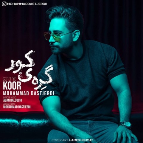 دانلود آهنگ گره ی کور از {singer-fa}