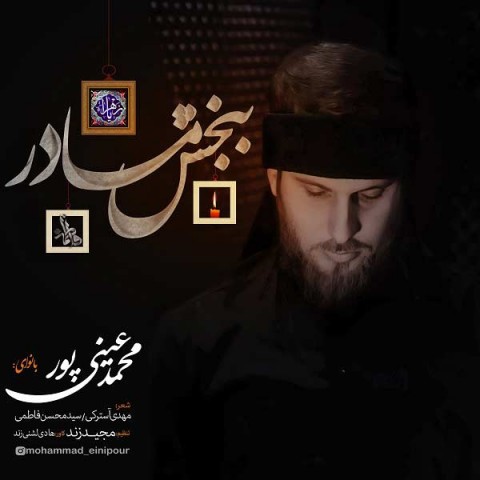 دانلود آهنگ ببخش مادر از محمد عینی پور | ملودیکده دانلود آهنگ ببخش مادر از {singer-fa}