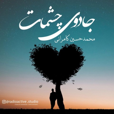 دانلود آهنگ جادوی چشمات از محمدحسین کامرانی | ملودیکده دانلود آهنگ جادوی چشمات از {singer-fa}