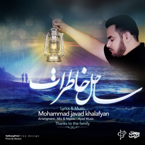دانلود آهنگ ساحل خاطرات از محمد جواد خلفیان | ملودیکده دانلود آهنگ ساحل خاطرات از {singer-fa}