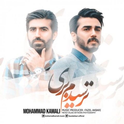 دانلود آهنگ ترسیدم بری از محمد کمالی | ملودیکده دانلود آهنگ ترسیدم بری از {singer-fa}
