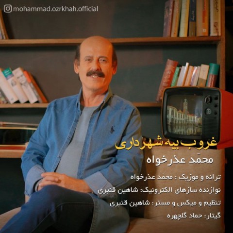 دانلود آهنگ غروب بیا شهرداری از {singer-fa}
