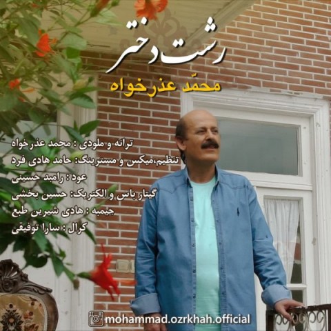 دانلود آهنگ رشت دختر از {singer-fa}