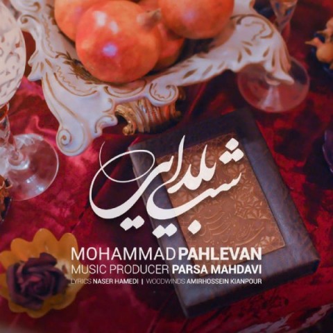 دانلود آهنگ شب یلدایی از {singer-fa}