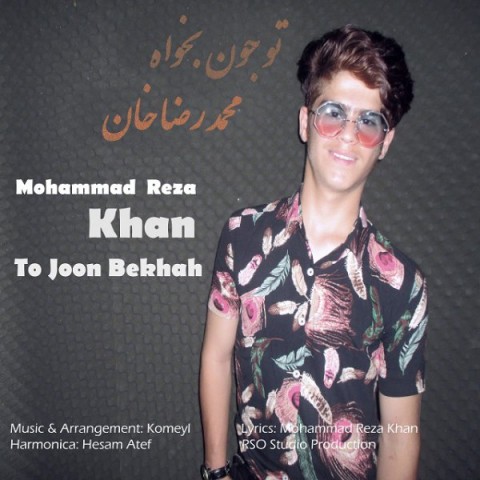 دانلود آهنگ تو جون بخواه از محمد رضا خان | ملودیکده دانلود آهنگ تو جون بخواه از {singer-fa}
