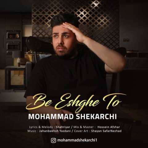 دانلود آهنگ به عشق تو از {singer-fa}