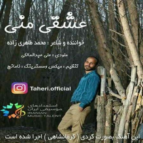 دانلود آهنگ عشق منی از محمد طاهری زاده | ملودیکده دانلود آهنگ عشق منی از {singer-fa}