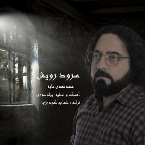 دانلود آهنگ سرود رویش از {singer-fa}