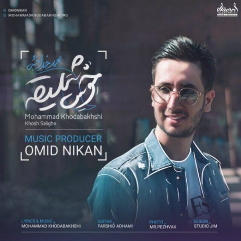 دانلود آهنگ خوش سلیقه از محمد خدابخشی | ملودیکده دانلود آهنگ خوش سلیقه از {singer-fa}