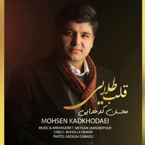 دانلود آهنگ قلب طلایی از محسن کدخدایی | ملودیکده دانلود آهنگ قلب طلایی از {singer-fa}