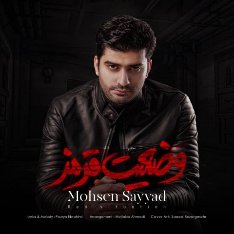 دانلود آهنگ وضعیت قرمز از محسن صیاد | ملودیکده دانلود آهنگ وضعیت قرمز از {singer-fa}