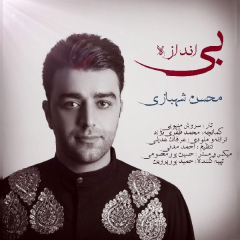 دانلود آهنگ بی اندازه از محسن شهبازی | ملودیکده دانلود آهنگ بی اندازه از {singer-fa}