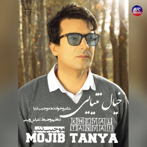 دانلود آهنگ خیالی تنیایی از موجیب تنیا | ملودیکده دانلود آهنگ خیالی تنیایی از {singer-fa}