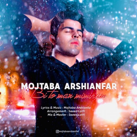 دانلود آهنگ بی تو من میمیرم از {singer-fa}