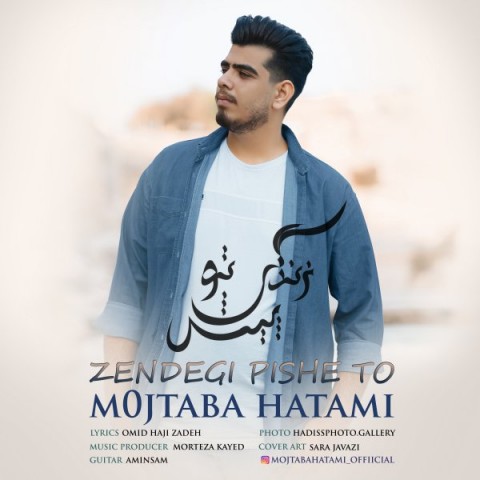 دانلود آهنگ زندگی پیش تو از مجتبی حاتمی | ملودیکده دانلود آهنگ زندگی پیش تو از {singer-fa}