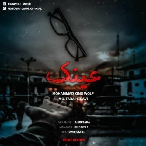 دانلود آهنگ عینک از مجتبی هروی و محمد کینگ ولف | ملودیکده دانلود آهنگ عینک از {singer-fa}