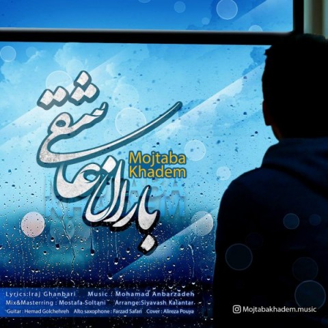 دانلود آهنگ باران عاشقی از مجتبی خادم | ملودیکده دانلود آهنگ باران عاشقی از {singer-fa}