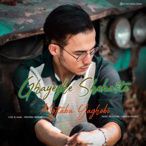 دانلود آهنگ قایق شکسته از مجتبی یعقوبی | ملودیکده دانلود آهنگ قایق شکسته از {singer-fa}