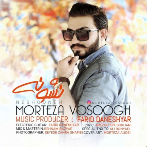 دانلود آهنگ نشونه از مرتضی وثوق | ملودیکده دانلود آهنگ نشونه از {singer-fa}