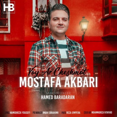 دانلود آهنگ وای از چشمات از مصطفی اکبری | ملودیکده دانلود آهنگ وای از چشمات از {singer-fa}