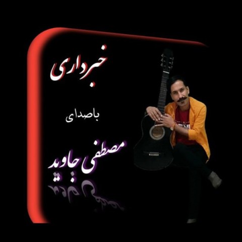 دانلود آهنگ خبر داری از مصطفی جاوید | ملودیکده دانلود آهنگ خبر داری از {singer-fa}