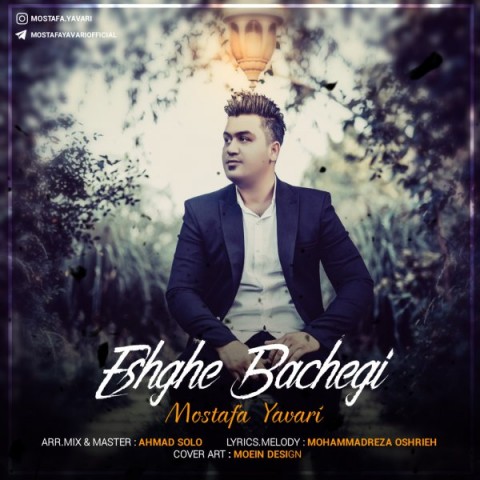دانلود آهنگ عشق بچگی از {singer-fa}