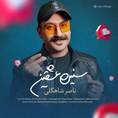 دانلود آهنگ سنین عشقین از ناصر شاهگلی | ملودیکده دانلود آهنگ سنین عشقین از {singer-fa}