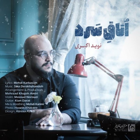 دانلود آهنگ اتاق سرد از نوید اکبری | ملودیکده دانلود آهنگ اتاق سرد از {singer-fa}