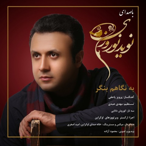 دانلود آهنگ به نگاهم بنگر از {singer-fa}