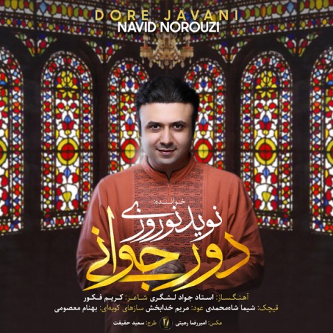 دانلود آهنگ دور جوانی از {singer-fa}