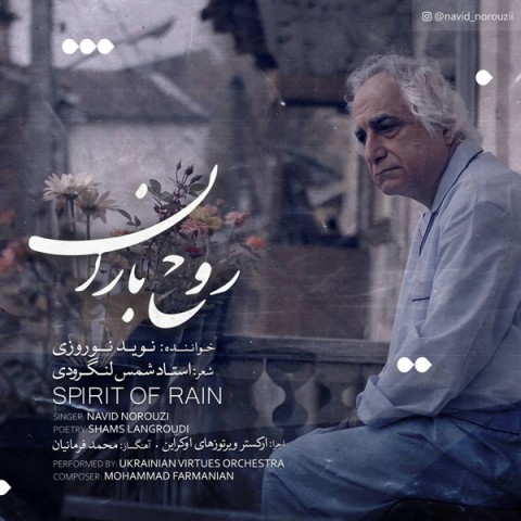 دانلود آهنگ روح باران از {singer-fa}