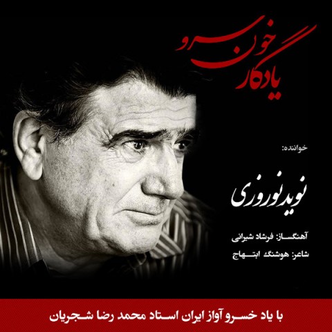 دانلود آهنگ یادگار خون سرو از {singer-fa}