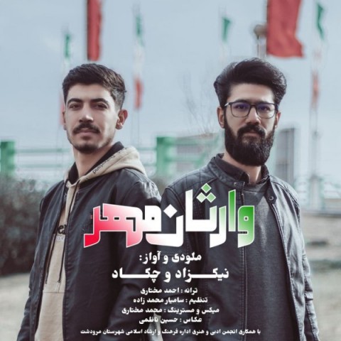 دانلود آهنگ وارثان مهر از نیکزاد و چکاد | ملودیکده دانلود آهنگ وارثان مهر از {singer-fa}