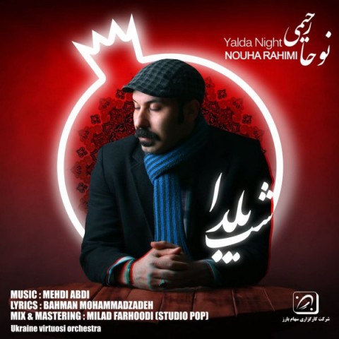 دانلود آهنگ شب یلدا از {singer-fa}