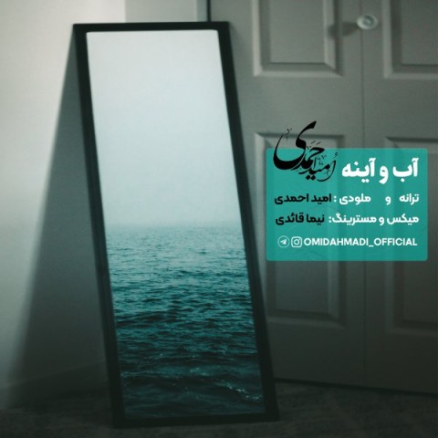 دانلود آهنگ آب و آینه از امید احمدی | ملودیکده دانلود آهنگ آب و آینه از {singer-fa}
