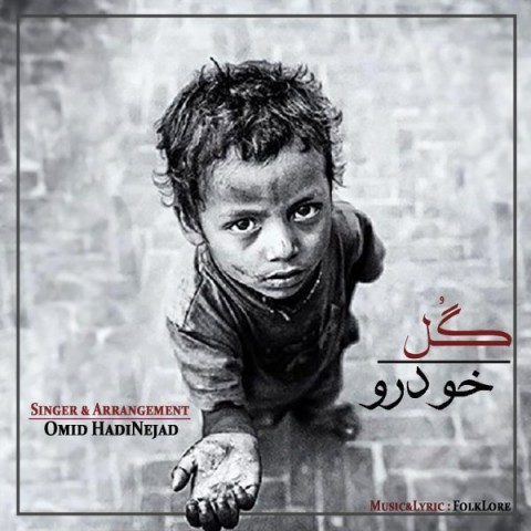 دانلود آهنگ گل خودرو از امید هادی نژاد | ملودیکده دانلود آهنگ گل خودرو از {singer-fa}