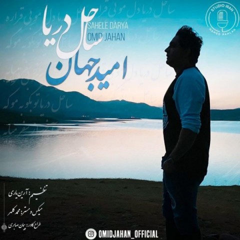 دانلود آهنگ ساحل دریا از {singer-fa}