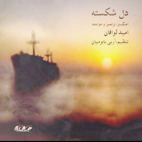 دانلود آهنگ دل شکسته از {singer-fa}