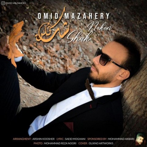 دانلود آهنگ شک نکن از امید مظاهری | ملودیکده دانلود آهنگ شک نکن از {singer-fa}