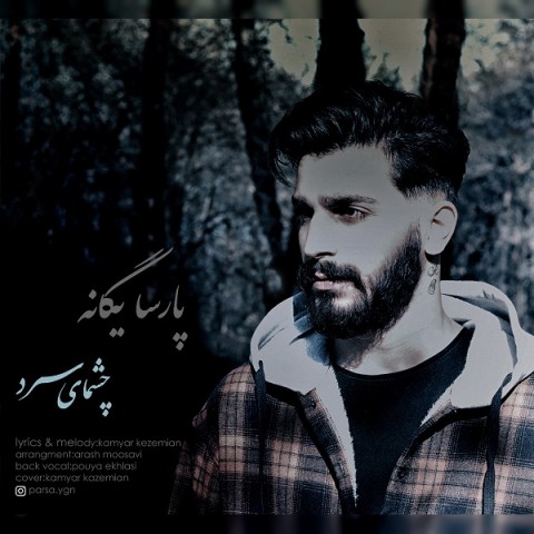 دانلود آهنگ چشمای سرد از {singer-fa}