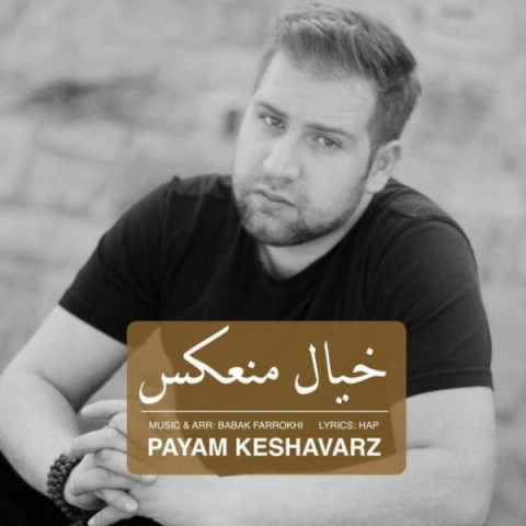 دانلود آهنگ خیال منعکس از {singer-fa}