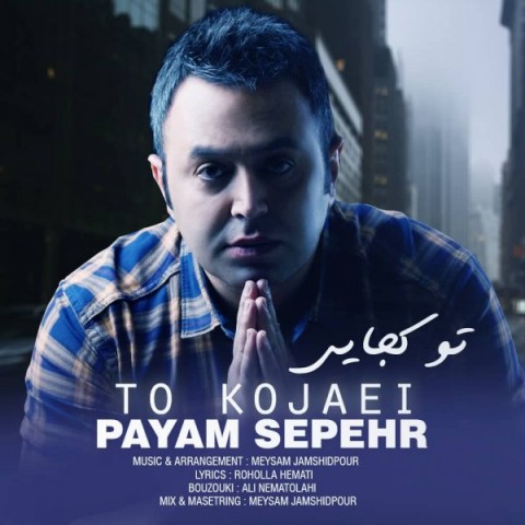 دانلود آهنگ تو کجایی از {singer-fa}
