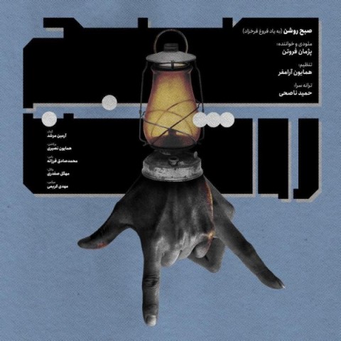 دانلود آهنگ صبح روشن از پژمان فروتن | ملودیکده دانلود آهنگ صبح روشن از {singer-fa}