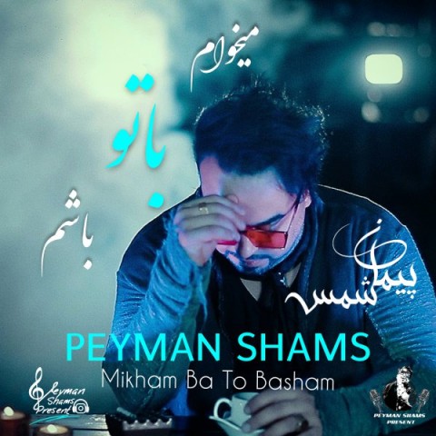 دانلود آهنگ میخوام با تو باشم از پیمان شمس | ملودیکده دانلود آهنگ میخوام با تو باشم از {singer-fa}