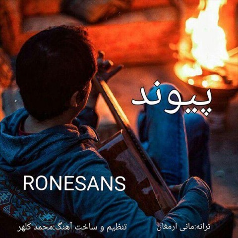 دانلود آهنگ رنسانس از {singer-fa}