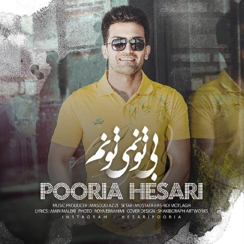 دانلود آهنگ بی تو نمی تونم از {singer-fa}