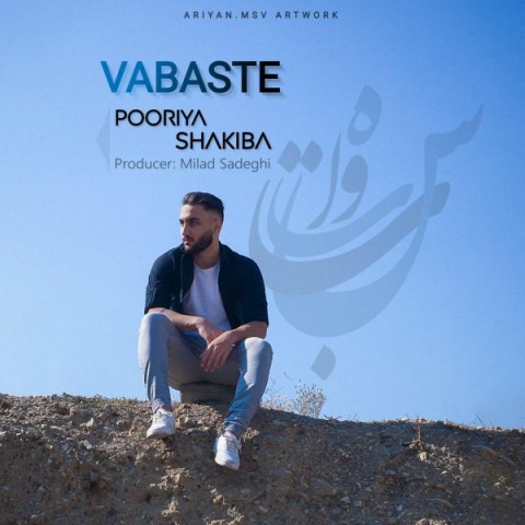 دانلود آهنگ وابسته از {singer-fa}