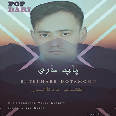 دانلود آهنگ انتخاب دوتامون از پاپ دری | ملودیکده دانلود آهنگ انتخاب دوتامون از {singer-fa}